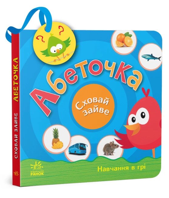 Книга Абеточка. Сховай зайве. Автор - Моісеєнко С. В. (Ранок) від компанії Стродо - фото 1