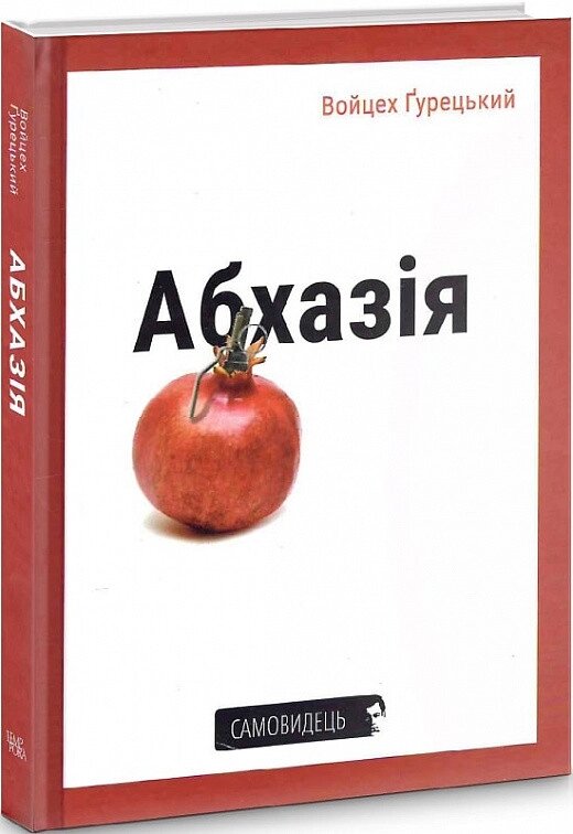 Книга Абхазія. Автор - Войцех Ґурецький (Темпора) від компанії Стродо - фото 1