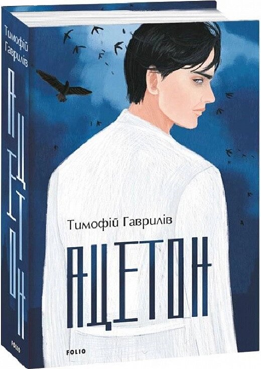 Книга Ацетон. Автор - Тимофій Гаврилів (Folio) від компанії Книгарня БУККАФЕ - фото 1