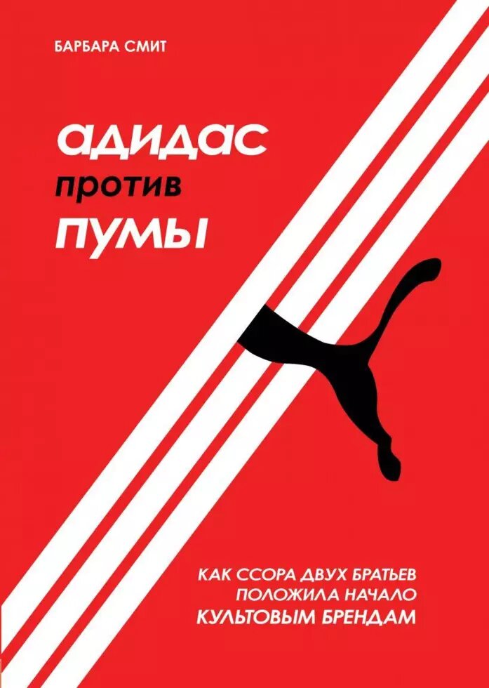 Книга Адідас проти Пуми. Автор - Барбара Сміт (БомБора) від компанії Книгарня БУККАФЕ - фото 1