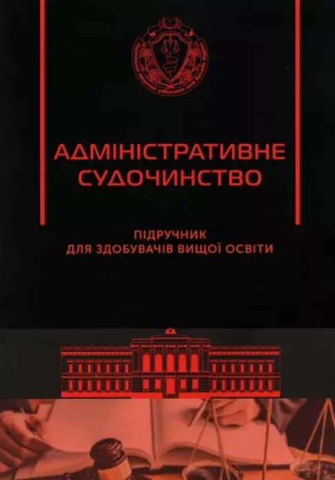 Книга Адміністративне судочинство. Автор - Мартиновський В. В., Мех Ю. В., Настюк В. Я. (Право) від компанії Книгарня БУККАФЕ - фото 1