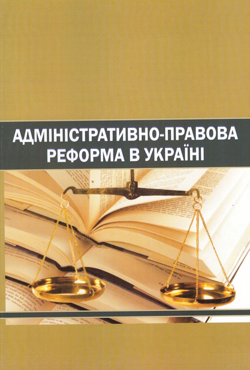 Книга Адміністративно-правова реформа в Україні. Автор - Сергій Пєтков (КНТ) від компанії Книгарня БУККАФЕ - фото 1