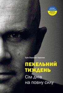 Книга Пекельний тиждень. Автор - Ерік Ларссен (Моноліт)