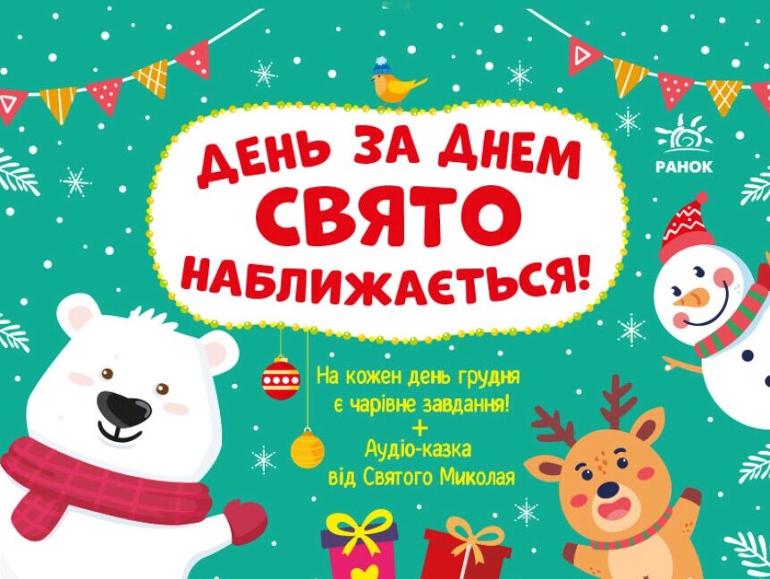 Книга Адвент. День за днем свято наближається! Автор - Моісеєнко С. В. (Ранок) від компанії Книгарня БУККАФЕ - фото 1