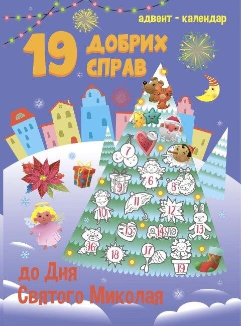 Книга Адвент-календар. 19 добрих справ до дня Святого Миколая. Автор - Коваль Н. Н. (Ранок) від компанії Книгарня БУККАФЕ - фото 1