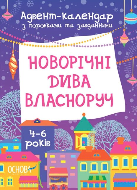 Книга Адвент-календар. Новорічні дива власноруч. 4-6 років. Автор - Карнаушенко В. (Основа) від компанії Книгарня БУККАФЕ - фото 1