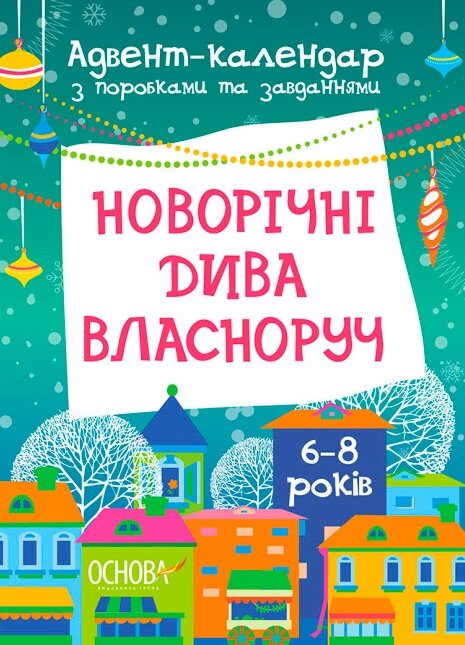 Книга Адвент-календар. Новорічні дива власноруч. 6-8 років. Автор - Карнаушенко В. (Основа) від компанії Книгарня БУККАФЕ - фото 1