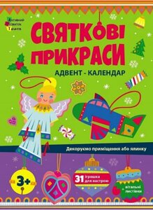 Книга Адвент-календар. Святкові прикраси. Автор - Наталія Коваль (Ранок)