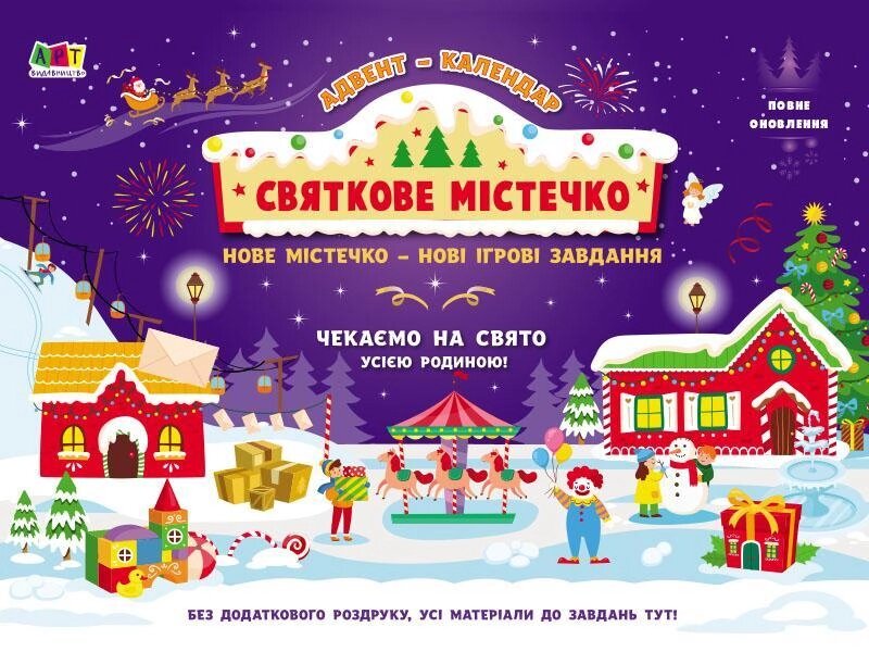 Книга Адвент. Святкове містечко. Автор - Коваль Н. М. (Ранок) від компанії Книгарня БУККАФЕ - фото 1