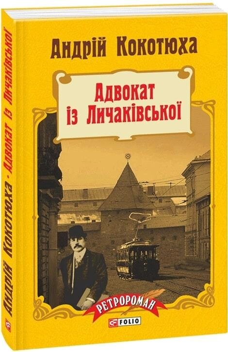 Книга Адвокат із Личаківської. Автор - Андрій Кокотюха (Folio) (м'яка) від компанії Книгарня БУККАФЕ - фото 1