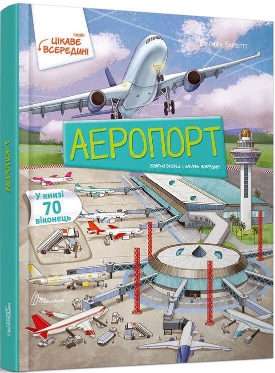 Книга Аеропорт. Автор - Барзотті Елеонора (Талант) від компанії Стродо - фото 1