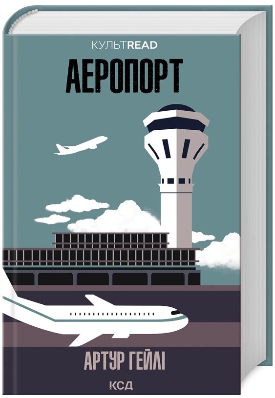 Книга Аеропорт. КУЛЬТREAD. Автор - Артур Гейлі (КСД) від компанії Книгарня БУККАФЕ - фото 1