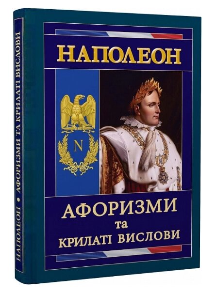 Книга Афоризми та крилаті вислови. Серія Философiя. Автор - Наполеон Бонапарт (Арій) від компанії Книгарня БУККАФЕ - фото 1