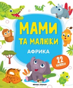 Африка книги. Мами й малюки. Автор - Катерина Смирнова (ПЕТ)