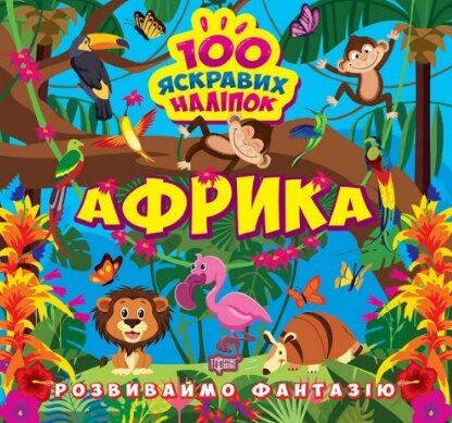 Книга Африка. Розвиваймо фантазію. Автор - Олександра Шипарьова (Торсінг) від компанії Книгарня БУККАФЕ - фото 1