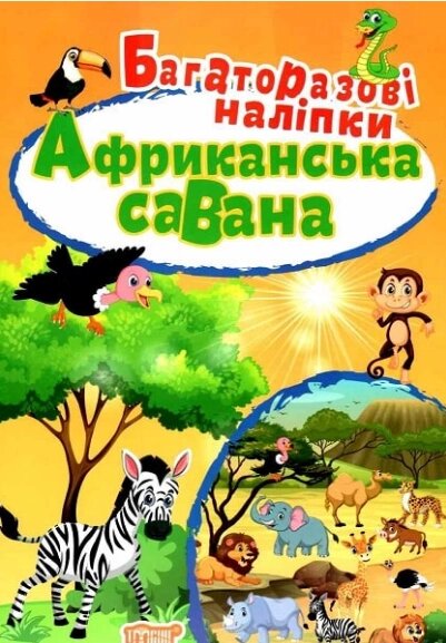 Книга Африканська савана. Багаторазові наліпки. Яскраві наліпки. Автор - Людмила Кієнко (Торсінг) від компанії Книгарня БУККАФЕ - фото 1