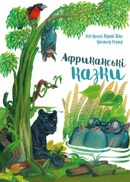 Книга Африканські казки. Автор - Рок Крепен Мфані Піно (Чорні вівці) від компанії Книгарня БУККАФЕ - фото 1