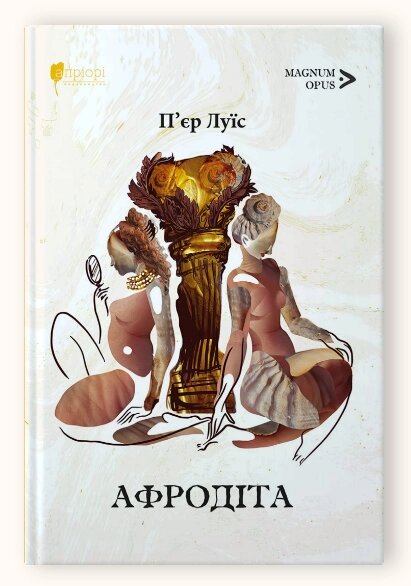 Книга Афродіта. Magnum Opus. Автор - П'єр Луїс (Апріорі) від компанії Книгарня БУККАФЕ - фото 1