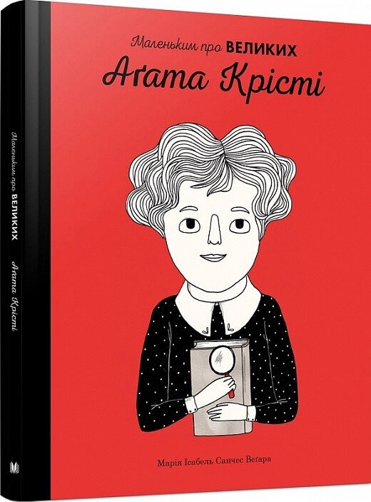 Книга Аґата Крісті (Маленьким про великих). Автор - Марія Ісабель Санчес Веґара, Еліза Мунсо (КМ-Букс) від компанії Книгарня БУККАФЕ - фото 1