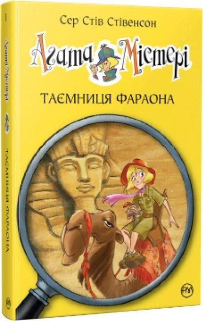 Книга Агата Містері. Книга 1. Таємниця фараона. Автор - Сер Стів Стівенсон (Рідна мова) від компанії Книгарня БУККАФЕ - фото 1