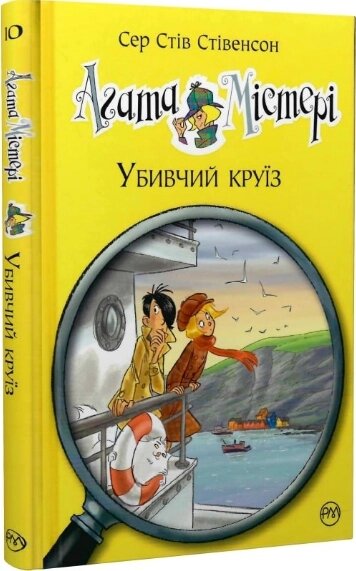 Книга Агата Містері. Книга 10. Убивчий круїз. Автор - Сер Стів Стівенсон (Рідна мова) від компанії Книгарня БУККАФЕ - фото 1