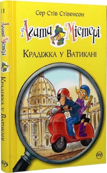 Книга Агата Містері. Книга 11. Крадіжка у Ватикані. Автор - Сер Стів Стівенсон (Рідна мова) від компанії Книгарня БУККАФЕ - фото 1