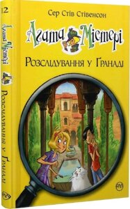 Книга Агата Містері. Книга 12. Розслідування у Ґранаді. Автор - Сер Стів Стівенсон (Рідна мова)