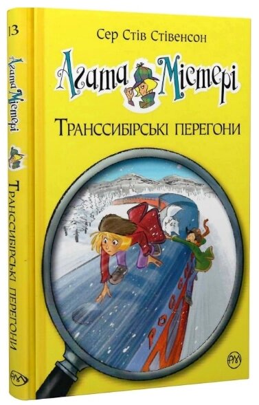 Книга Агата Містері. Книга 13. Транссибірські перегони. Автор - Сер Стів Стівенсон (Рідна мова) від компанії Книгарня БУККАФЕ - фото 1