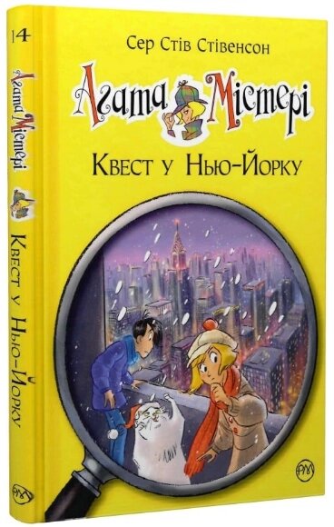 Книга Агата Містері. Книга 14. Квест у Нью-Йорку. Автор - Сер Стів Стівенсон (Рідна мова) від компанії Книгарня БУККАФЕ - фото 1