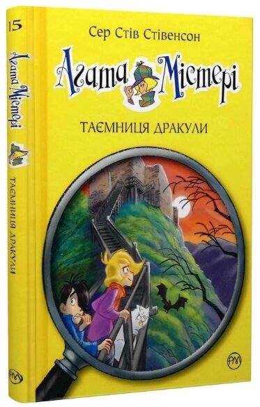 Книга Агата Містері. Книга 15. Таємниця Дракули. Автор - Сер Стів Стівенсон (Рідна мова) від компанії Книгарня БУККАФЕ - фото 1