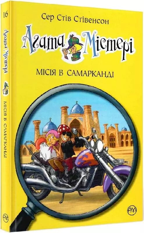 Книга Агата Містері. Книга 16. Місія в Самарканді. Автор - Сер Стів Стівенсон (Рідна мова) від компанії Книгарня БУККАФЕ - фото 1