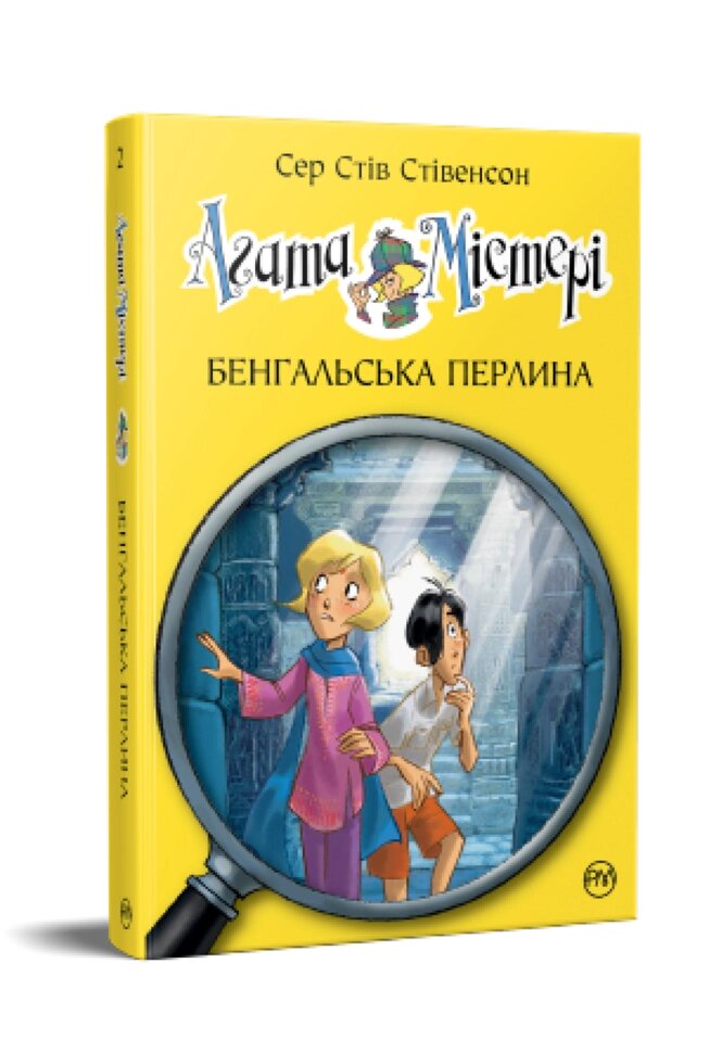 Книга Агата Містері. Книга 2. Бенгальська перлина. Автор - Сер Стів Стівенсон (Рідна мова) від компанії Книгарня БУККАФЕ - фото 1