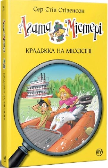 Книга Агата Містері. Книга 21. Крадіжка на Міссісіпі. Автор - Сер Стів Стівенсон (Рідна мова) від компанії Книгарня БУККАФЕ - фото 1