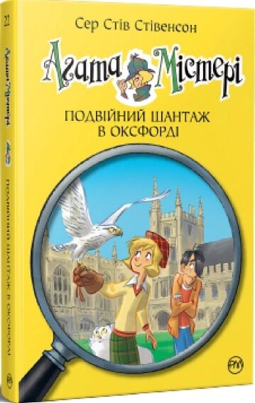 Книга Агата Містері. Книга 22. Подвійний шантаж в Оксфорді. Автор - Сер Стів Стівенсон (Рідна мова) від компанії Книгарня БУККАФЕ - фото 1