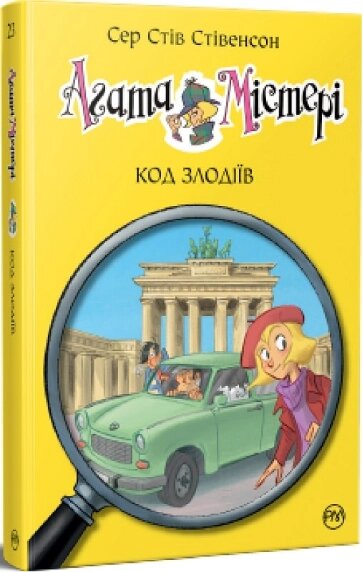 Книга Агата Містері. Книга 23. Код злодіїв. Автор - Сер Стів Стівенсон (Рідна мова) від компанії Книгарня БУККАФЕ - фото 1