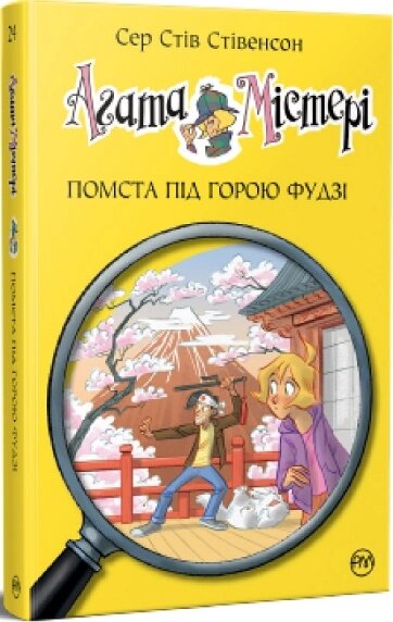 Книга Агата Містері. Книга 24. Помста під горою Фудзі. Автор - Сер Стів Стівенсон (Рідна мова) від компанії Книгарня БУККАФЕ - фото 1