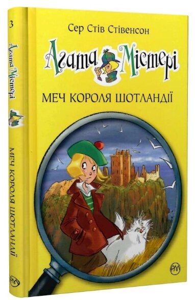 Книга Агата Містері. Книга 3. Меч короля Шотландії. Автор - Сер Стів Стівенсон (Рідна мова) від компанії Книгарня БУККАФЕ - фото 1