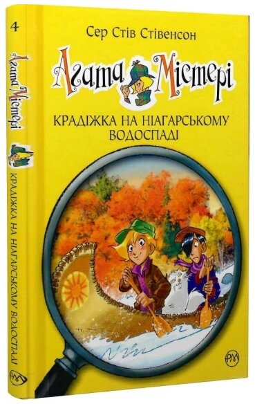 Книга Агата Містері. Книга 4. Крадіжка на Ніагарському водоспаді. Автор - Сер Стів Стівенсон (Рідна Мова) від компанії Книгарня БУККАФЕ - фото 1