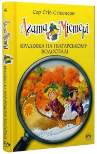 Книга Агата Містері. Книга 4. Крадіжка на Ніагарському водоспаді. Автор - Сер Стів Стівенсон (Рідна Мова)