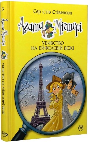 Книга Агата Містері. Книга 5. Убивство на Ейфелевій вежі. Автор - Сер Стів Стівенсон (Рідна мова) від компанії Книгарня БУККАФЕ - фото 1