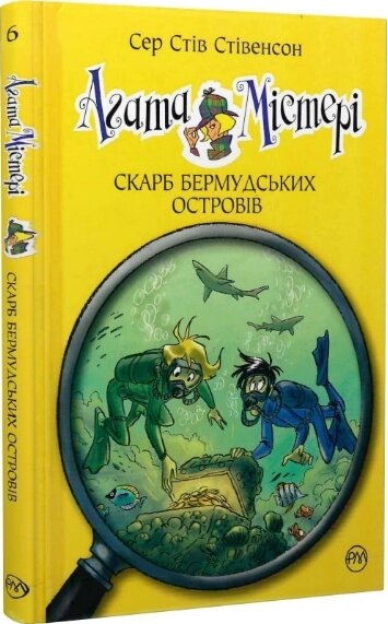 Книга Агата Містері. Книга 6. Скарб Бермудських островів. Автор - Сер Стів Стівенсон (Рідна мова) від компанії Книгарня БУККАФЕ - фото 1