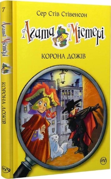 Книга Агата Містері. Книга 7. Корона Дожів. Автор - Сер Стів Стівенсон (Рідна мова) від компанії Книгарня БУККАФЕ - фото 1