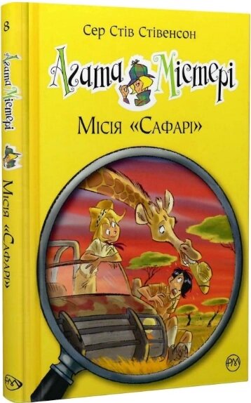 Книга Агата Містері. Книга 8. Місія «Сафарі». Автор - Сер Стів Стівенсон (Рідна мова) від компанії Книгарня БУККАФЕ - фото 1