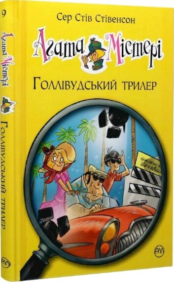 Книга Агата Містері. Книга 9. Голівудський трилер. Автор - Сер Стів Стівенсон (Рідна мова) від компанії Книгарня БУККАФЕ - фото 1