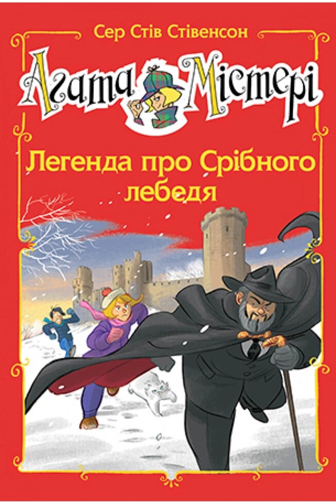 Книга Агата Містері. Спецвипуск 6. Легенда про Срібного лебедя. Автор - Сер Стів Стівенсон (Рідна мова) від компанії Книгарня БУККАФЕ - фото 1