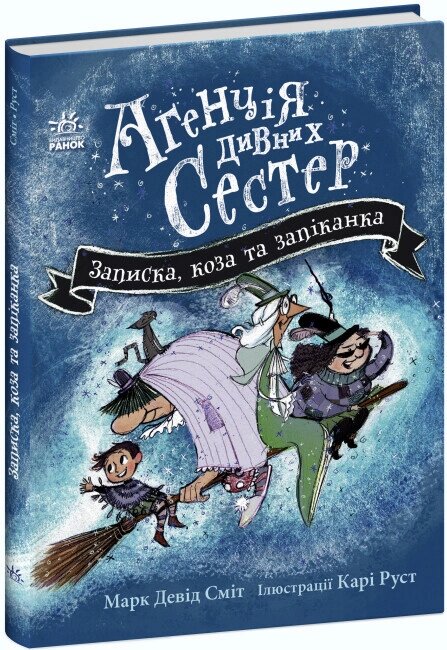 Книга Агенція дивних сестер. Записка, коза та запiканка. Книга 1. Автор - Марк Девід Сміт (РАНОК) від компанії Книгарня БУККАФЕ - фото 1