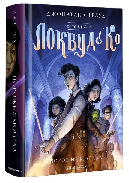 Книга Агенція Локвуд і К. Порожня могила. Книга 5. Автор - Джонатан Страуд (А-БА-БА-ГА-ЛА-МА-ГА) від компанії Книгарня БУККАФЕ - фото 1