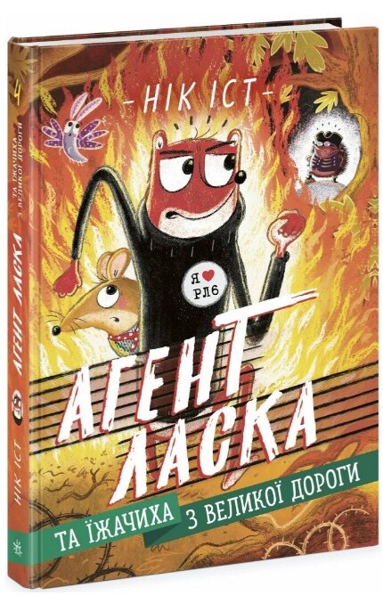 Книга Агент Ласка та Їжачиха з Великої дороги. Книга 4. Автор - Нік Іст (Ранок) від компанії Книгарня БУККАФЕ - фото 1