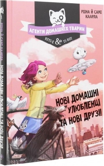 Книга Агенти домашніх тварин. Книга 1. Нові домашні улюбленці та нові друзі! Автор - Р. Каарла (Рідна мова) від компанії Книгарня БУККАФЕ - фото 1