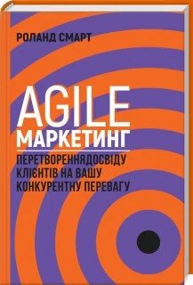 Книга Agile-маркетинг. Автор - Роланд Смарт (КОД) від компанії Книгарня БУККАФЕ - фото 1